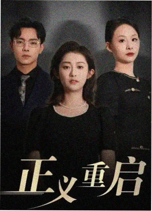 剧集《暗涌》海报